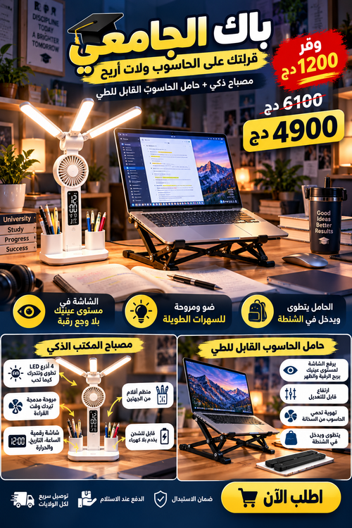 باك الطالب 3 في 1 🎓 مصباح ذكي + حامل الحاسوب + حامل التيليفون