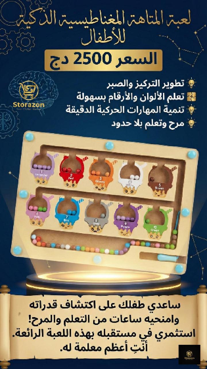Magnetic Maze – لعبة المتاهة المغناطيسية التعليمية للأطفال